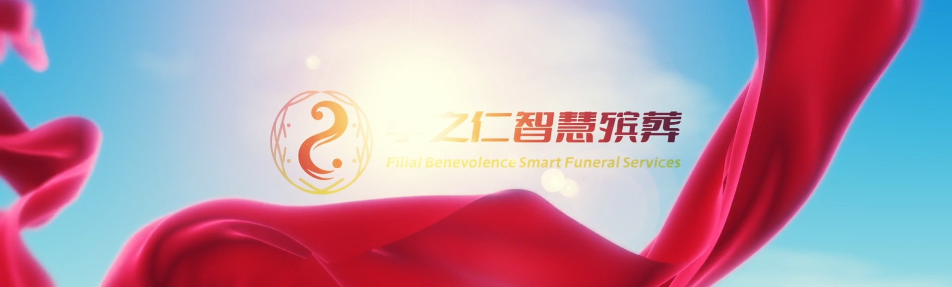 孝感汉川孝之仁智慧殡葬陵墓园服务系统平台